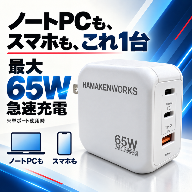 65W対応 3ポート GaN AC充電器 USB-C×2 USB-A×1(USB-Cケーブル付属)
