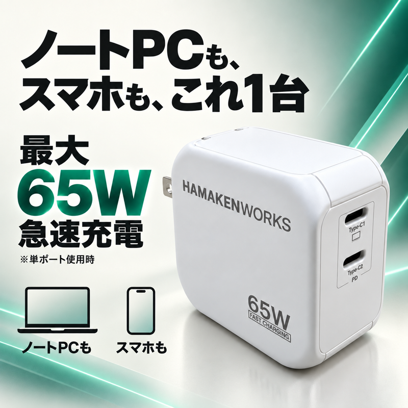65W対応 2ポート GaN AC充電器 USB-C×2(USB-Cケーブル付属)