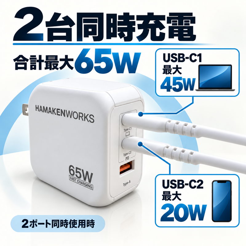 65W対応 3ポート GaN AC充電器 USB-C×2 USB-A×1（USB-Cケーブル付属）