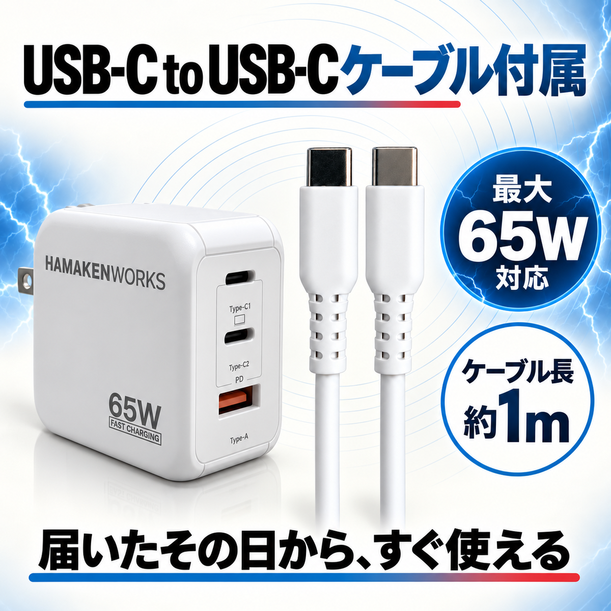 65W対応 3ポート GaN AC充電器 USB-C×2 USB-A×1（USB-Cケーブル付属）