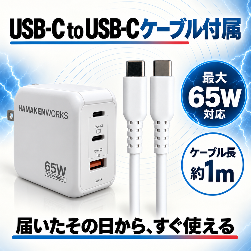 65W対応 3ポート GaN AC充電器 USB-C×2 USB-A×1（USB-Cケーブル付属）
