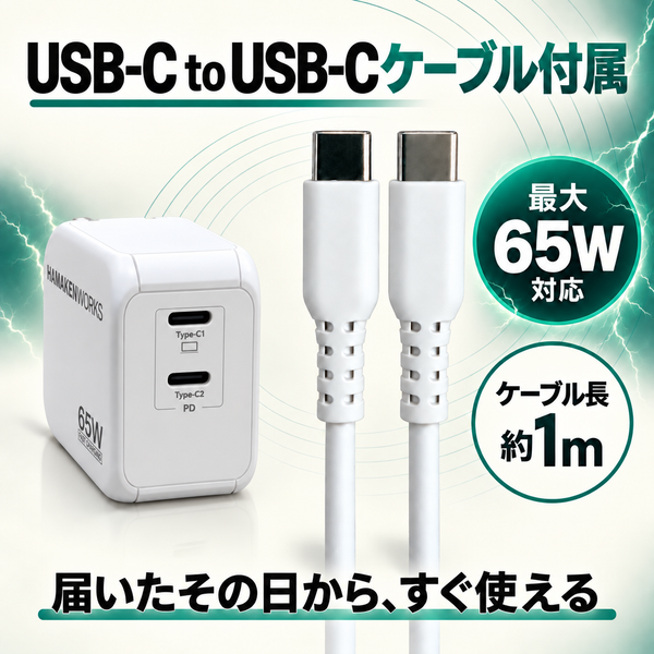 65W対応USB-Cケーブル(1m)を付属。