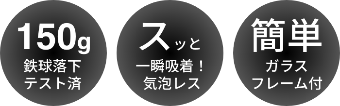 150g 鉄球落下テスト済 スッと一瞬吸着！気泡レス 簡単ガラスフレーム付